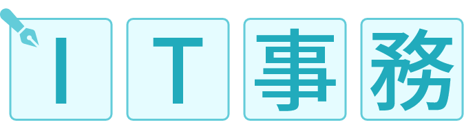 IT事務